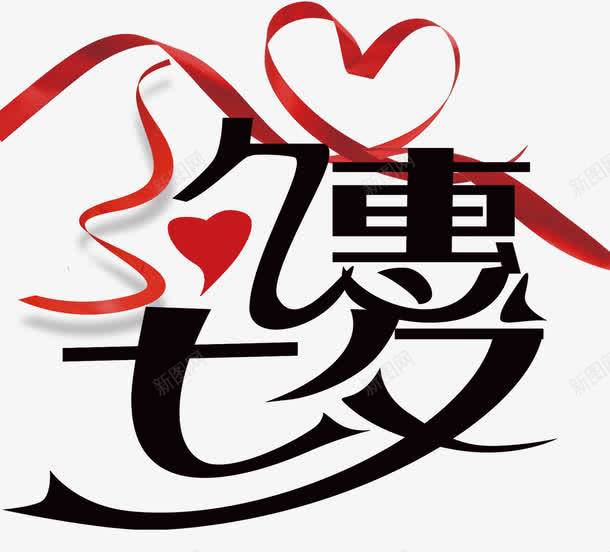 约惠七夕促销主题艺术字png免抠素材_88icon https://88icon.com 七夕促销 七夕节 优惠促销 促销主题 约惠七夕 艺术字