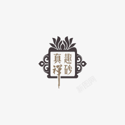 真趣禅砂佛教真趣禅砂LOGO图标高清图片