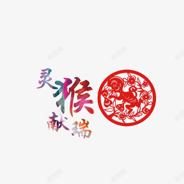 灵猴献瑞png免抠素材_88icon https://88icon.com 2016 卡通 卡通素材 新年 猴年