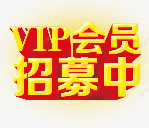 会员招募艺术字png免抠素材_88icon https://88icon.com 会员 会员招募 炫酷 艺术字 金色