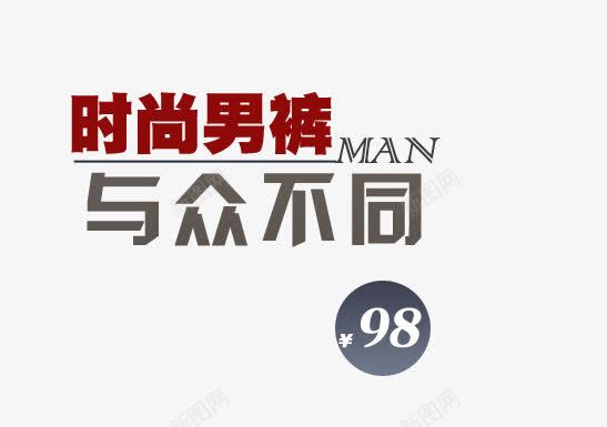 时尚男裤png免抠素材_88icon https://88icon.com MAN 与众不同 男裤 红色字 艺术字