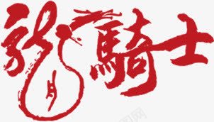 龙骑士png免抠素材_88icon https://88icon.com 创意字体 毛笔字 繁体字 红色 龙骑士