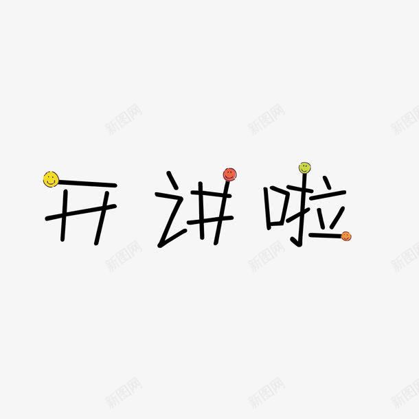 开讲啦字体png免抠素材_88icon https://88icon.com 字体 字体设计 开讲啦 火柴头