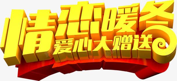 情恋暖冬创意电商字体png免抠素材_88icon https://88icon.com 创意 字体 暖冬