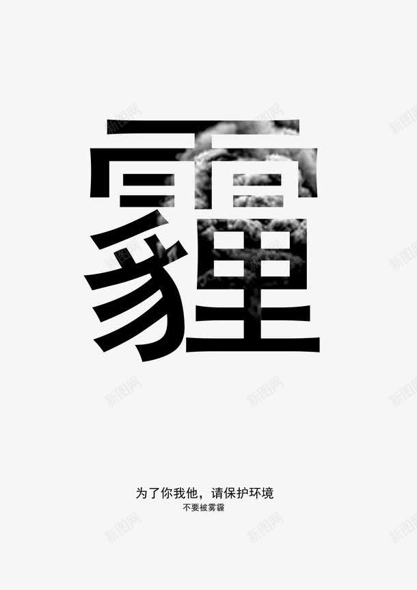 雾霾漫步psd免抠素材_88icon https://88icon.com 不要被雾霾 艺术字 雾霾漫步 霾