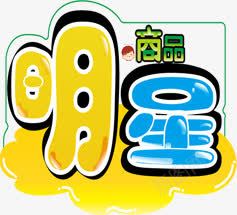 创意扁平风格文字明星png免抠素材_88icon https://88icon.com 创意 扁平 文字 明星 风格