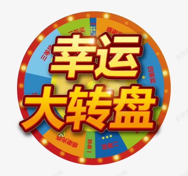 大转盘卡通海报促销矢量图ai免抠素材_88icon https://88icon.com 幸运大转盘 海报卡通 转盘 转盘素材 矢量图