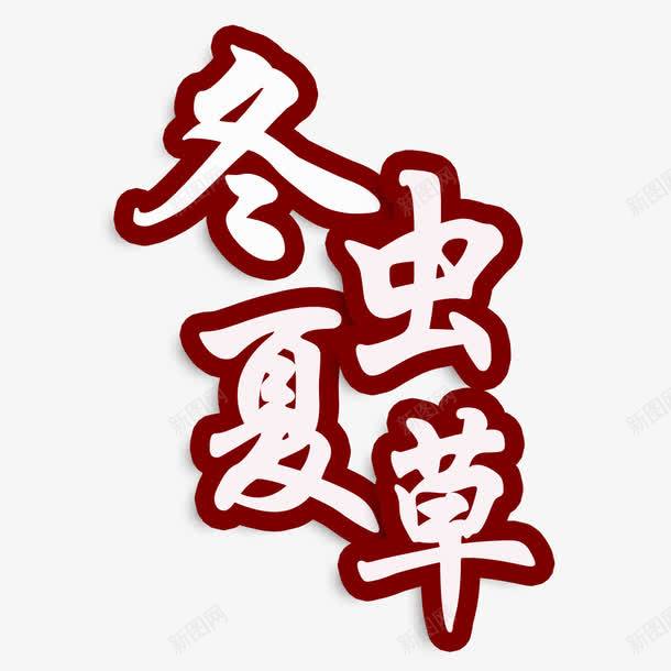 冬虫夏草艺术字png免抠素材_88icon https://88icon.com 中药 文字 药材类艺术字