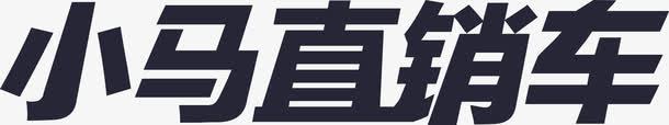 文字车小马直销车文字LOGO图标图标