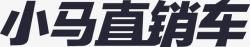 小马LOGO小马直销车文字LOGO图标高清图片