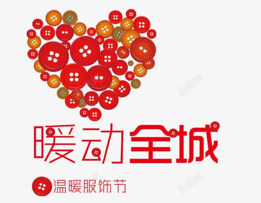 暖动全城png免抠素材_88icon https://88icon.com 促销标签 心形 海报装饰 红色 纽扣 艺术字