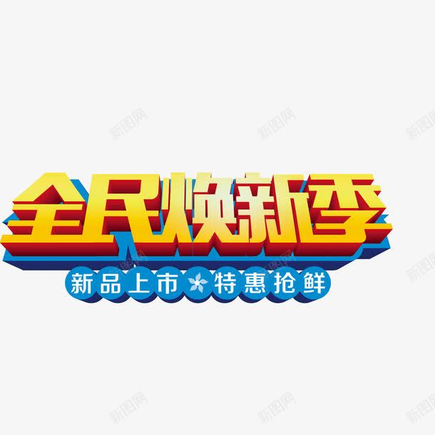 全民换新季字体立体字png免抠素材_88icon https://88icon.com 全民换新季 字体 立体字