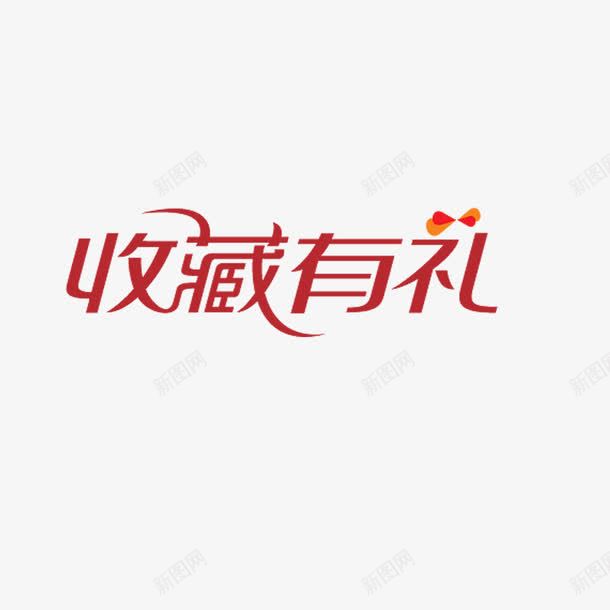 收藏有礼png免抠素材_88icon https://88icon.com 收藏有礼 淘宝天猫设计 红色字