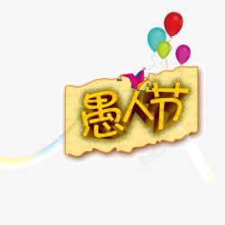 节日元素愚人节海报banner字体素材