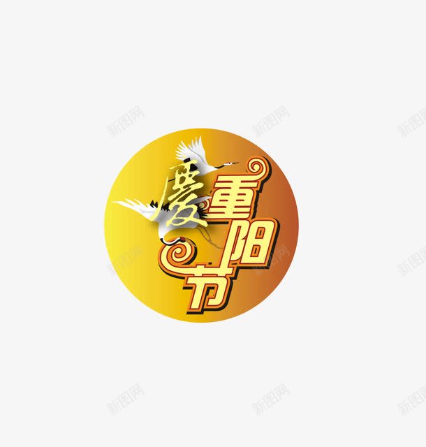 重阳节快乐png免抠素材_88icon https://88icon.com PNG 九月九日 节日 重阳节