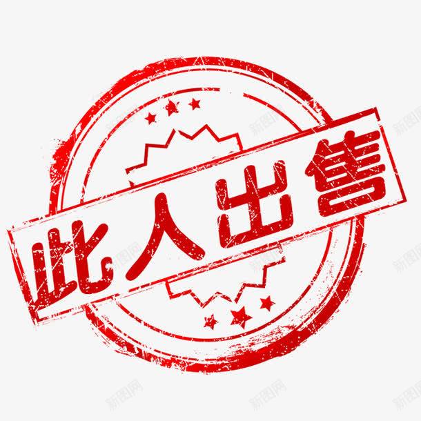 此人出售png免抠素材_88icon https://88icon.com 标签 活动 红色