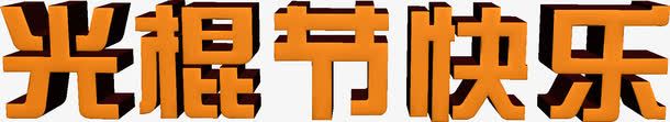 光棍节快乐png免抠素材_88icon https://88icon.com 光棍节快乐艺术字 双11艺术字 双十一立体艺术字 橙色光棍节快乐艺术字