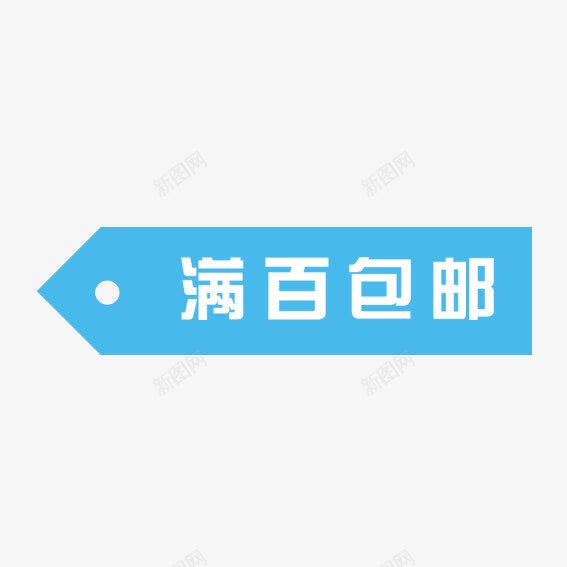 满百包邮png免抠素材_88icon https://88icon.com 优惠卷 优惠活动 促销标签 双十一 双十二 天猫 标签 淘宝 装饰