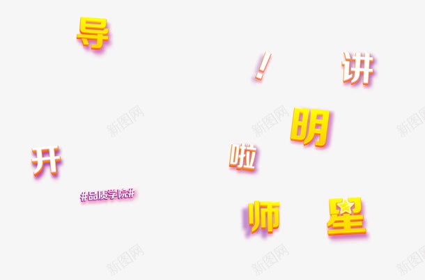 导师开奖啦飞舞字png免抠素材_88icon https://88icon.com 导师 飞舞