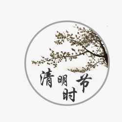 清明节艺术字之家素材