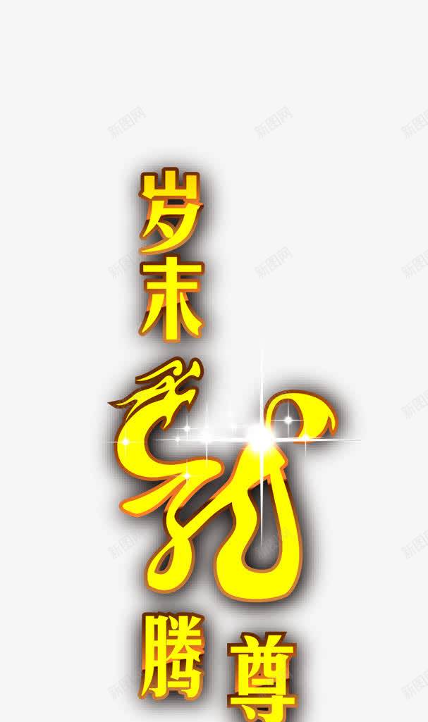 岁末龙腾png免抠素材_88icon https://88icon.com 卡通 尊荣 岁末龙腾 永恒 鞭炮