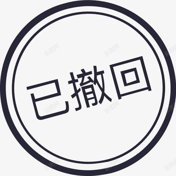 审批图章已撤回矢量图eps免抠素材_88icon https://88icon.com 审批图章已撤回 矢量图