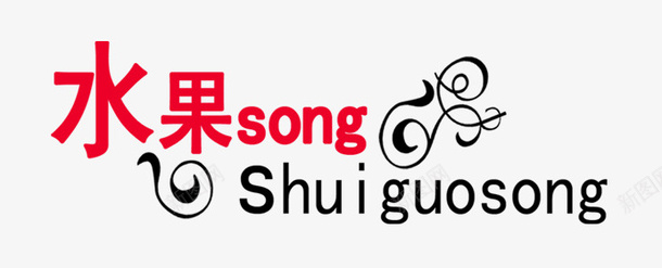 文字psd免抠素材_88icon https://88icon.com 文字 文字设计 水果song