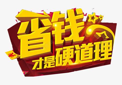 省钱才是硬道理png免抠素材_88icon https://88icon.com 促销 省钱才是硬道理 艺术字