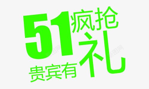 五一疯抢贵宾有礼艺术字png免抠素材_88icon https://88icon.com PNG图片 五一 免抠 免费 免费图片 广告设计 淘宝免费天猫设计 疯抢 立体 绿色 艺术字体设计 设计 贵宾有礼字体