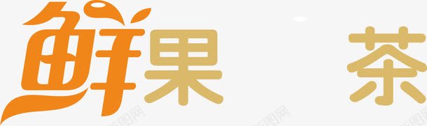 鲜果鲜茶艺术png免抠素材_88icon https://88icon.com PNG素材 免费下载 卡通 彩色 艺术字