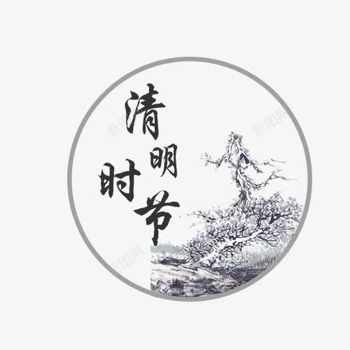 清明节里的花朵png免抠素材_88icon https://88icon.com 手绘 水墨 清明节 花朵