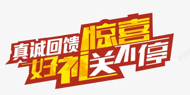 惊喜送不停文字海报banner文字png免抠素材_88icon https://88icon.com 惊喜送不停 文字 海报banner文字