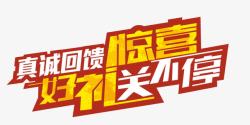 惊喜送不停文字海报banner文字素材