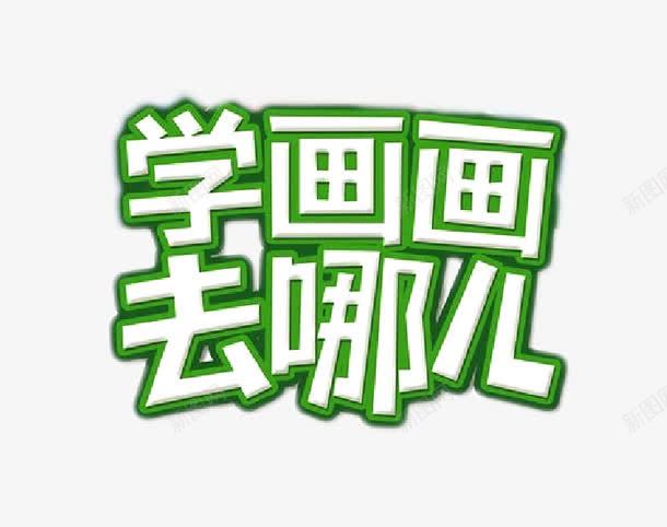 学画画去哪儿艺术字png免抠素材_88icon https://88icon.com 简约 绿色 艺术字 装饰