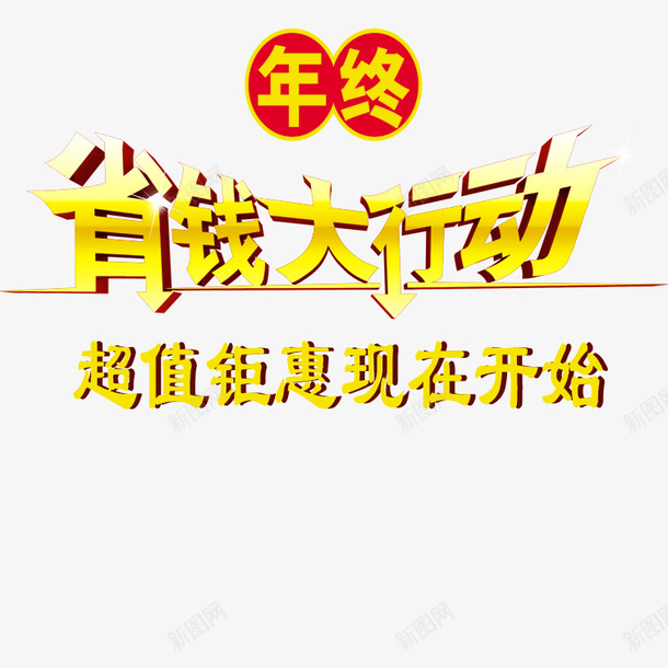 创意超值钜惠psd免抠素材_88icon https://88icon.com 省钱大行动超值钜惠 美观超值钜惠 艺术字超值钜惠 超值钜惠 黄色超值钜惠