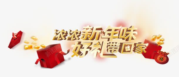 浓浓新年味艺术字png免抠素材_88icon https://88icon.com 免费素材 好礼带回家 浓浓新年味 艺术字