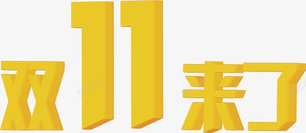 双十一来了黄色立体字光棍节png免抠素材_88icon https://88icon.com 一来 光棍 双十 立体 黄色