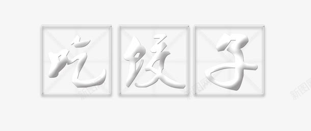 吃饺子艺术字png免抠素材_88icon https://88icon.com 吃饺子 白色 艺术字 饺子