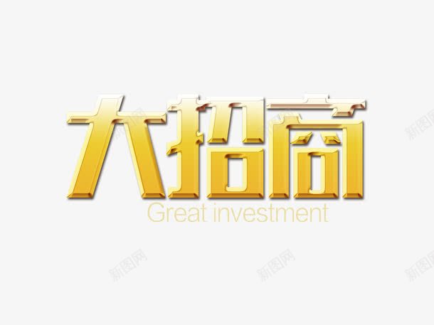 大招商加盟金字png免抠素材_88icon https://88icon.com psd 企业加盟 加盟 大招商 连锁加盟 金字