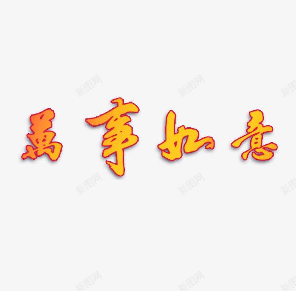 艺术字万事如意png免抠素材_88icon https://88icon.com 中国风 完事如意 艺术字