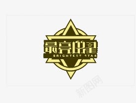 最亮的星png免抠素材_88icon https://88icon.com 平面字体设计艺术字