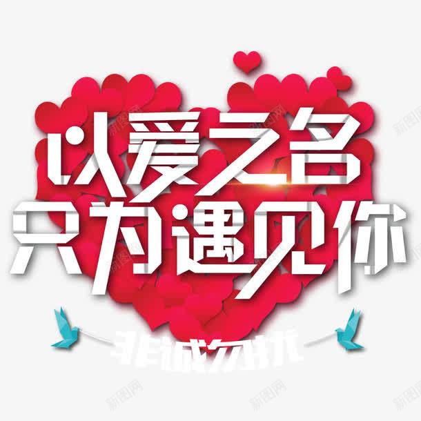 以爱之名心形字体png免抠素材_88icon https://88icon.com 以爱之名 名心 心形 遇见