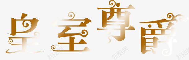 彩色美术字png免抠素材_88icon https://88icon.com 中文字体 中文字库 字体 抽象字体 艺术字png