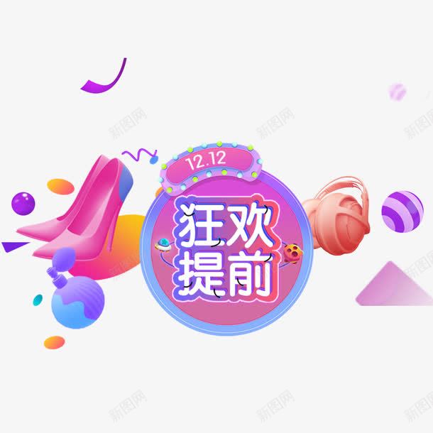 1212狂欢购png免抠素材_88icon https://88icon.com PNG免抠图下载 买买买 促销 双十二 淘宝 狂欢提前