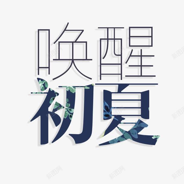 唤醒初夏艺术字免费png免抠素材_88icon https://88icon.com 免扣图片 免费 免费图片 唤醒初夏 字体设计 立体字 艺术字