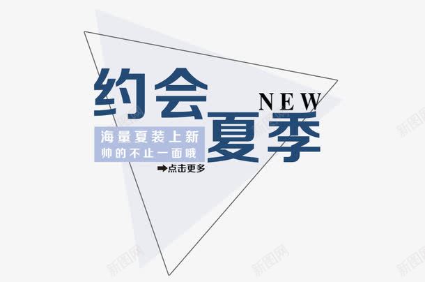 约会夏季NEW艺术字png免抠素材_88icon https://88icon.com NEW艺术字 PNG图片 免抠 免费 免费图片 夏季 广告设计 淘宝免费天猫设计 约会 艺术字体设计 设计