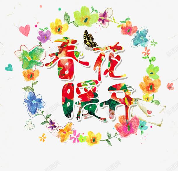 春暖花开艺术字png免抠素材_88icon https://88icon.com 字体 文字 春暖花开 艺术字 花卉 花圈