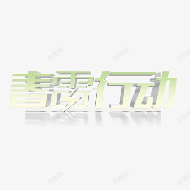 春雷行动立体艺术字免费png免抠素材_88icon https://88icon.com 免扣 免扣图片 免费 免费下载 免费图片 免费素材 字体设计 春雷行动 立体字 艺术字