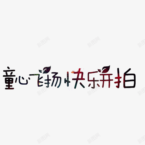 童心飞扬png免抠素材_88icon https://88icon.com 快乐开拍 文字 童心 艺术字