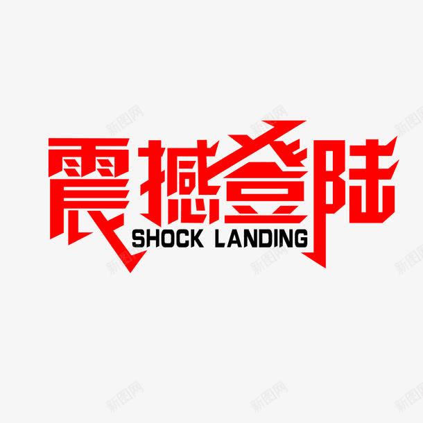 震撼登录艺术字体标题png免抠素材_88icon https://88icon.com 广告海报宣传PNG 艺术字体 震撼发布 震撼登录艺术字体